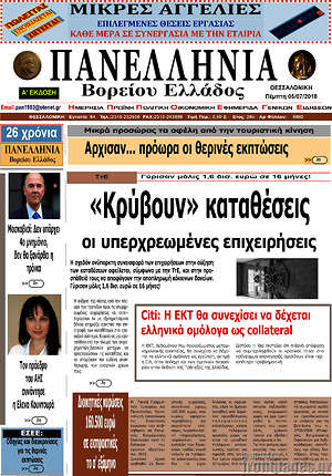 Πρωτοσέλιδο Πανελλήνια Β. Ελλάδος
