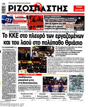 Ριζοσπάστης: Το ΚΚΕ στο πλευρό των εργαζομένων και του λαού στο πολύπαθο Θριάσιο