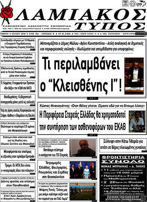 Πρωτοσέλιδο Λαμιακός Τύπος