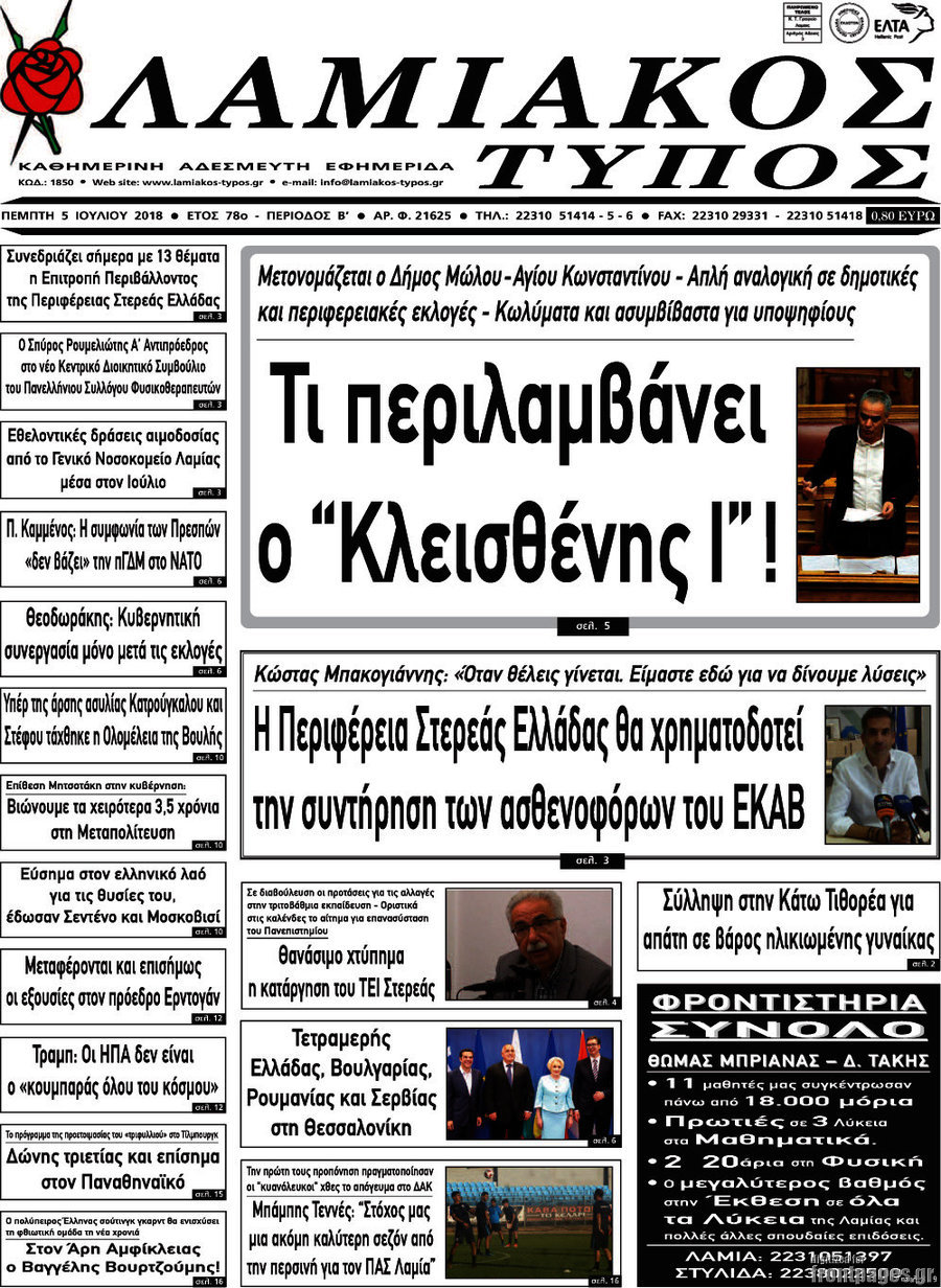 Λαμιακός Τύπος
