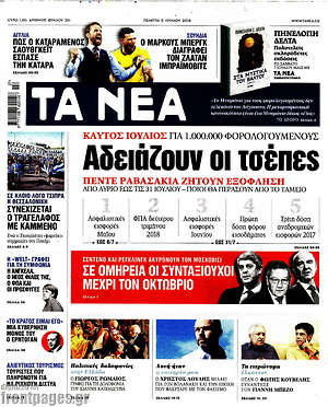 Τα Νέα: Αδειάζουν οι τσέπες