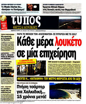 Πρωτοσέλιδο εφημερίδας Τύπος Θεσσαλονίκης - protoselida