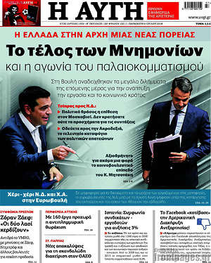 Αυγή: Το τέλος των Μνημονίων και η αγωνία του παλαιοκομματισμού