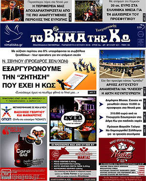 Πρωτοσέλιδο Βήμα της Κω