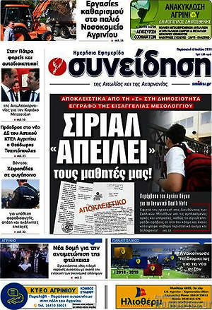 Πρωτοσέλιδο Συνείδηση
