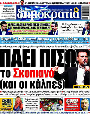 Δημοκρατία: Πάει πίσω το Σκοπιανό (και οι κάλπες)