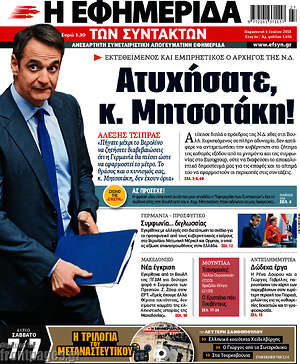 Η εφημερίδα των συντακτών: Ατυχήσατε, κ. Μητσοτάκη!