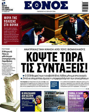 Έθνος: Κόψτε τώρα τις συντάξεις!