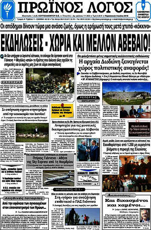Πρωτοσέλιδο Πρωινός Λόγος
