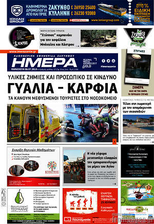 Πρωτοσέλιδο Ημέρα Ζακύνθου