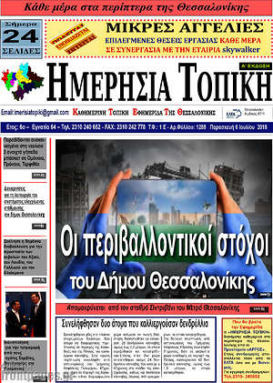 Πρωτοσέλιδο Ημερήσια Τοπική