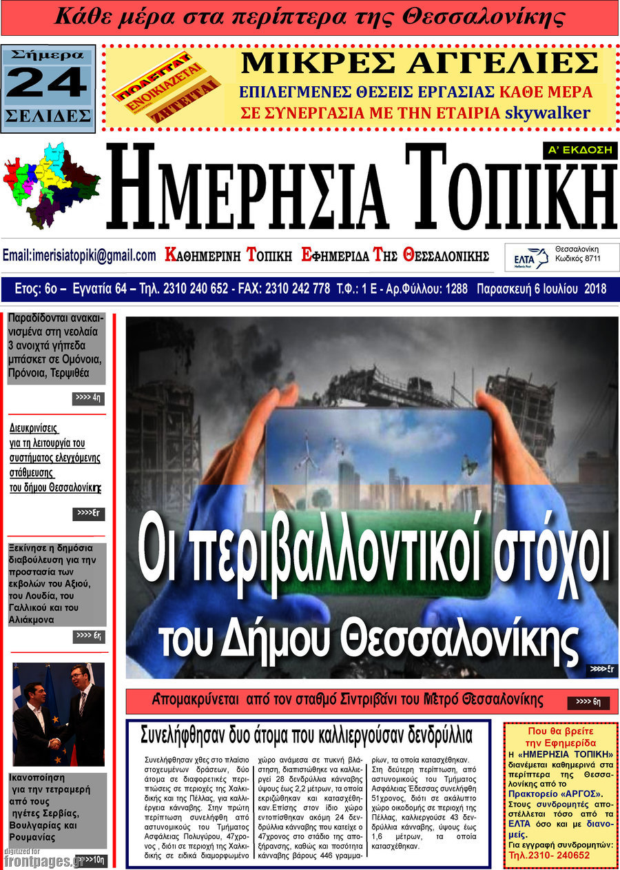 Ημερήσια Τοπική