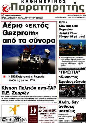 Πρωτοσέλιδο Παρατηρητής