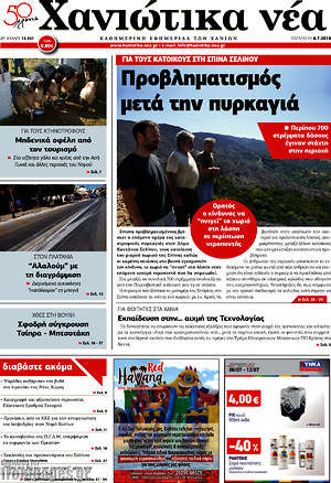 Πρωτοσέλιδο Χανιώτικα Νέα