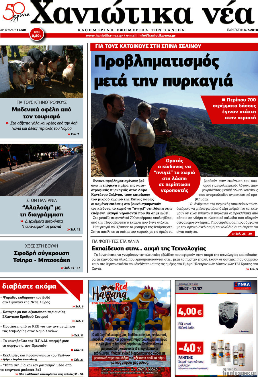 Χανιώτικα Νέα