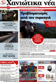 /Χανιώτικα Νέα