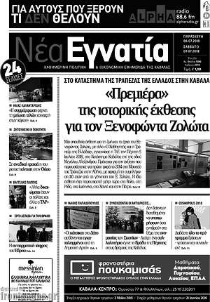 Πρωτοσέλιδο Νέα Εγνατία