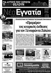 /Νέα Εγνατία