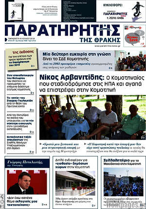 Πρωτοσέλιδο Παρατηρητής