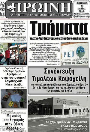 Πρωτοσέλιδο Πρωινή Γρεβενών