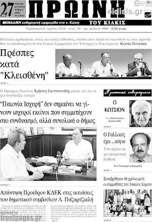 Πρωτοσέλιδο Πρωινή του Κιλκίς