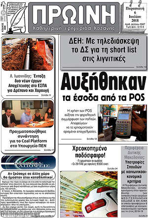 Πρωτοσέλιδο Πρωινή Κοζάνης