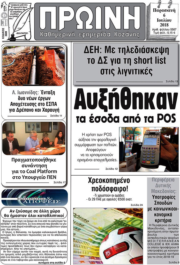 Πρωινή Κοζάνης