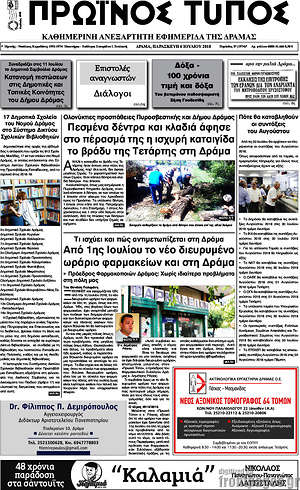 Πρωτοσέλιδο Πρωινός Τύπος Δράμας