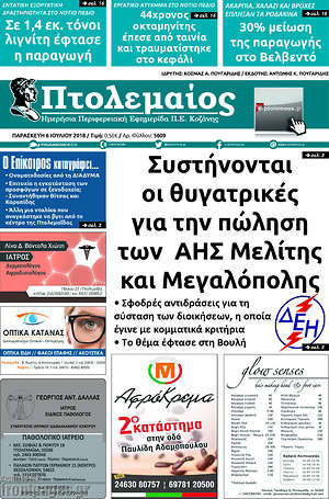 Πρωτοσέλιδο Πτολεμαίος