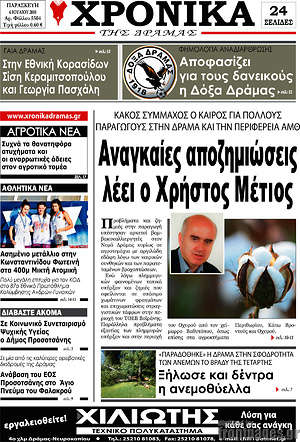 Πρωτοσέλιδο Χρονικά της Δράμας
