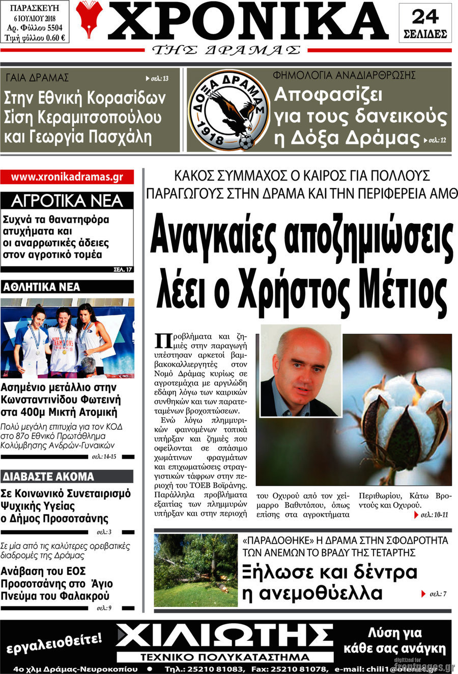 Χρονικά της Δράμας