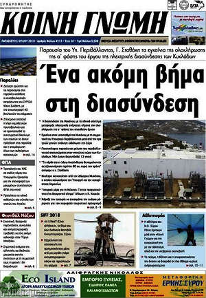 Πρωτοσέλιδο Κοινή Γνώμη