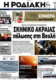 /Η Ροδιακή