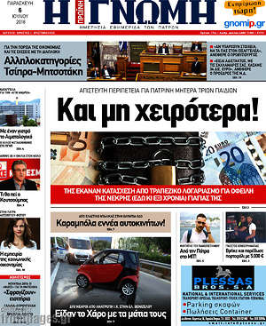 Πρωτοσέλιδο Η Γνώμη