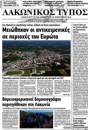 Πρωτοσέλιδο Λακωνικός Τύπος