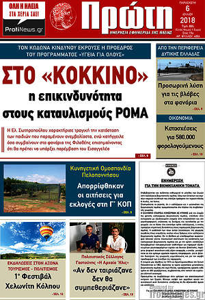 Πρωτοσέλιδο Πρώτη