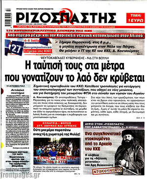 Ριζοσπάστης: Η ταύτισή τους στα μέτρα που γονατίζουν το λαό δεν κρύβεται