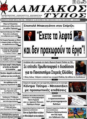 Πρωτοσέλιδο Λαμιακός Τύπος