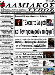 /Λαμιακός Τύπος