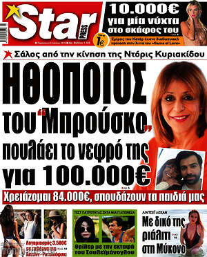 Πρωτοσέλιδο εφημερίδας Star press - protoselida