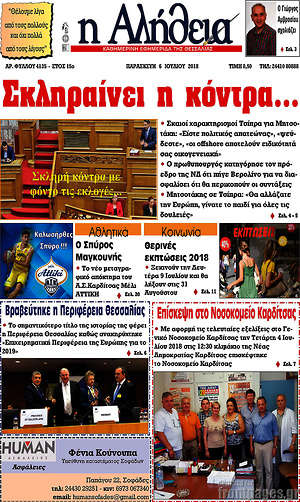 Πρωτοσέλιδο Η Αλήθεια