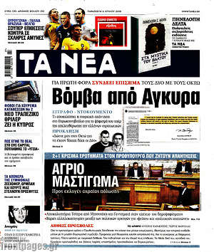 Τα Νέα: Βόμβα από Άγκυρα
