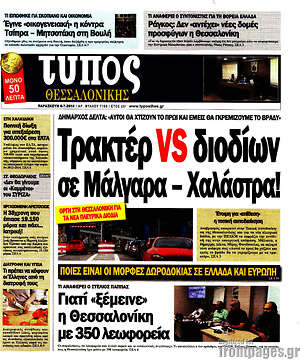Πρωτοσέλιδο εφημερίδας Τύπος Θεσσαλονίκης - protoselida