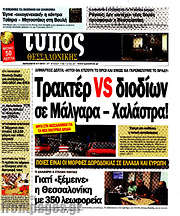 /Τύπος Θεσσαλονίκης