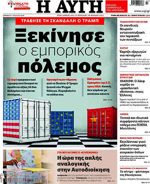 Αυγή: Ξεκίνησε ο εμπορικός πόλεμος