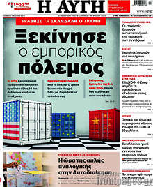 Ξεκίνησε ο εμπορικός πόλεμος