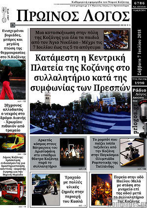 Πρωτοσέλιδο Πρωινός Λόγος