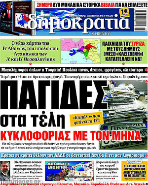 Δημοκρατία: Παγίδες στα τέλη κυκλοφορίας με τον μήνα
