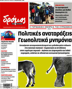 Πρωτοσέλιδο εφημερίδας Δρόμος της Αριστεράς - protoselida