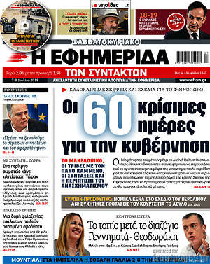 Η εφημερίδα των συντακτών: Οι 60 κρίσιμες ημέρες για την κυβέρνηση